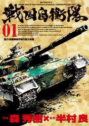 戦国自衛隊(1)