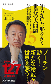 知らないと恥をかく世界の大問題5どうする世界のリーダー?~新たな東西冷戦~