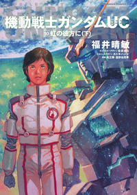 機動戦士ガンダムUC10虹の彼方に(下)