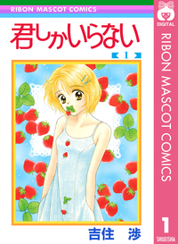 君しかいらない1