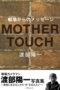 MOTHERTOUCH戦場からのメッセージ渡部陽一写真集