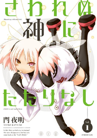 さわれぬ神にたたりなし1巻