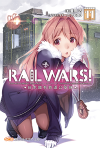 RAILWARS!11日本國有鉄道公安隊