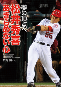 松井秀喜あきらめない心夢の頂点へ