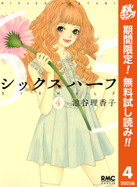 シックスハーフ【期間限定無料】4
