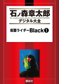 仮面ライダーBlack1巻
