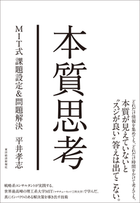 本質思考MIT式課題設定&問題解決