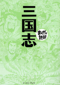 【期間限定半額】三国志─まんがで読破─