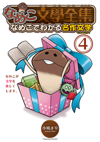 なめこ文學全集なめこでわかる名作文学(4)