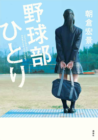 野球部ひとり