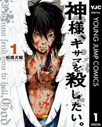 神様、キサマを殺したい。1