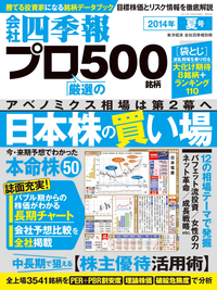 会社四季報プロ5002014年夏号