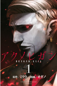 アクノヒガンBEYONDEVIL1巻