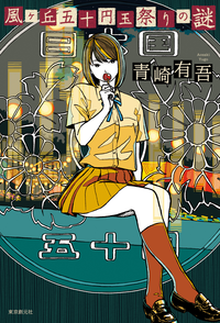 風ヶ丘五十円玉祭りの謎