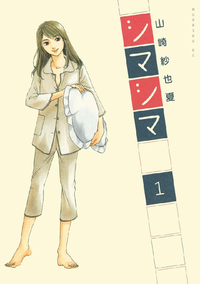 シマシマ1巻