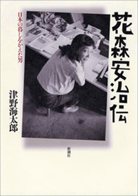 花森安治伝ー日本の暮しをかえた男ー