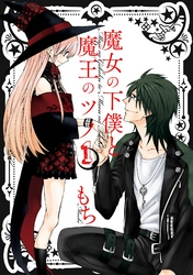 魔女の下僕と魔王のツノ1巻
