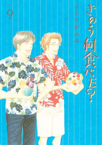 きのう何食べた?9巻