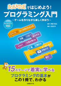 Scratchではじめよう!プログラミング入門