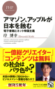 アマゾン、アップルが日本を蝕む電子書籍とネット帝国主義-【電子書籍】