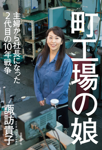 町工場の娘主婦から社長になった2代目の10年戦争