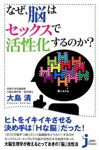 【期間限定特別価格】なぜ、脳はセックスで活性化するのか?