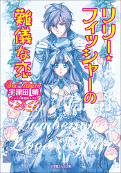 ルルル文庫リリー・フィッシャーの難儀な恋(イラスト完全版)