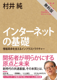 角川インターネット講座1インターネットの基礎情報革命を支えるインフラストラクチャー【期間限定無料お試し版】