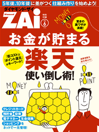お金が貯まる仕組みを作る楽天使い倒し術!ダイヤモンド・ザイ2014年6月号特別付録