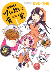 激戦区★ツンぷに食堂(1)