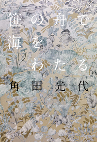 笹の舟で海をわたる