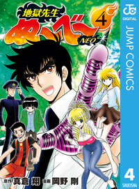地獄先生ぬ~べ~NEO4
