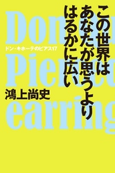 この世界はあなたが思うよりはるかに広いドン・キホーテのピアス17