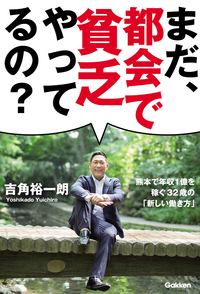 まだ、都会で貧乏やってるの?熊本で年収1億を稼ぐ32歳の「新しい働き方」