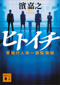 ヒトイチ警視庁人事一課監察係