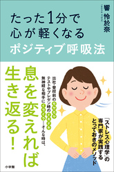 たった1分で心が軽くなるポジティブ呼吸法