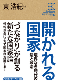 角川インターネット講座12開かれる国家境界なき時代の法と政治