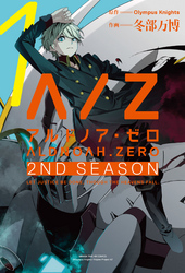 ALDNOAH.ZERO2ndSeason1巻