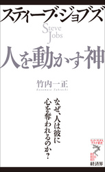 スティーブ・ジョブズ人を動かす神