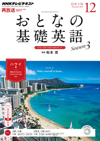 NHKテレビおとなの基礎英語2014年12月号