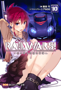 RAILWARS!10日本國有鉄道公安隊