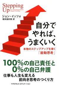 自分でやれば、うまくいく本物のステップアップを導く「能動思考」