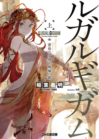 ルガルギガム上黄昏の女神と廃墟の都