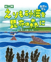 えりも砂漠を昆布の森に