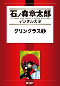 グリングラス1巻