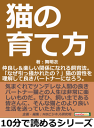 猫の育て方。仲良し&楽しい関係になれる飼育法。「なぜ引っ掻かれたの?」猫の習性を