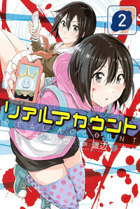 リアルアカウント2巻