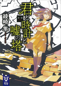 君と時計と嘘の塔第一幕