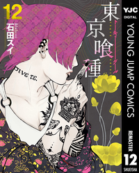 東京喰種トーキョーグールリマスター版12