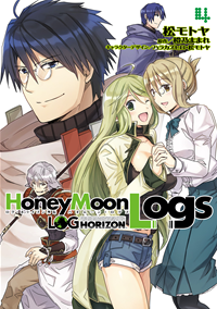 ログ・ホライズン外伝HoneyMoonLogs4